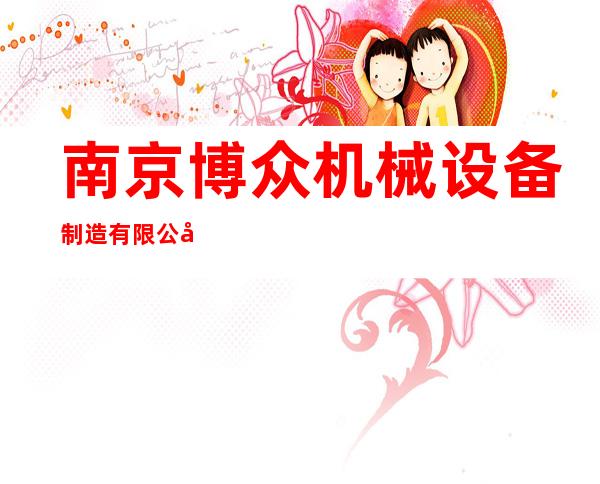 南京博众机械设备制造有限公司